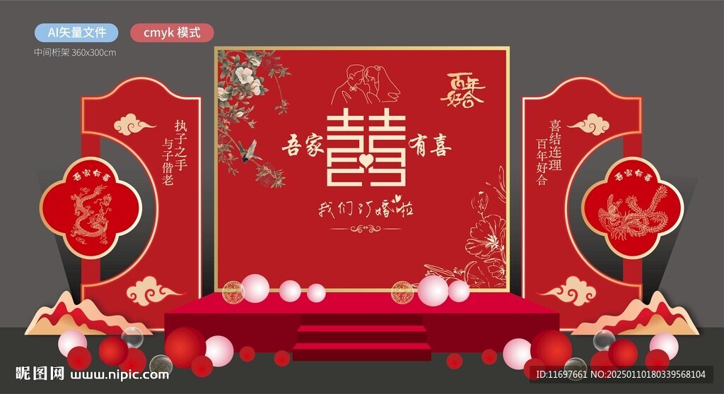 中式婚礼舞台
