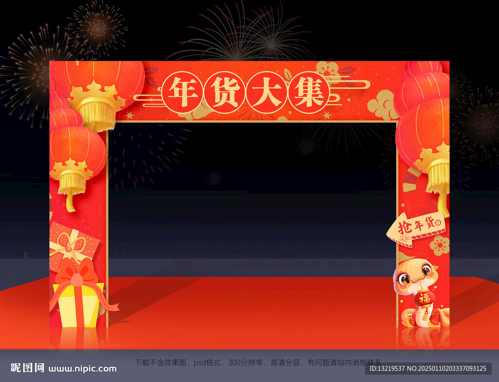 年货大集门头