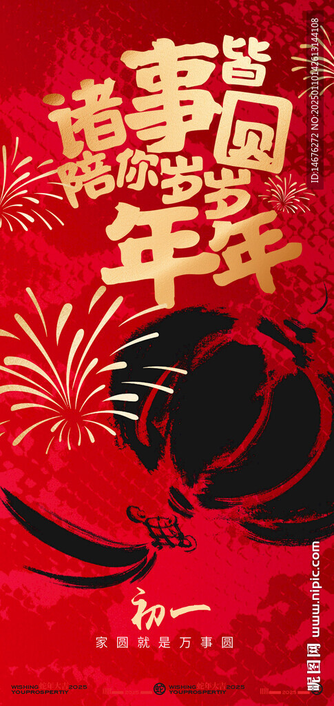 2025新年海报大年初一初三五