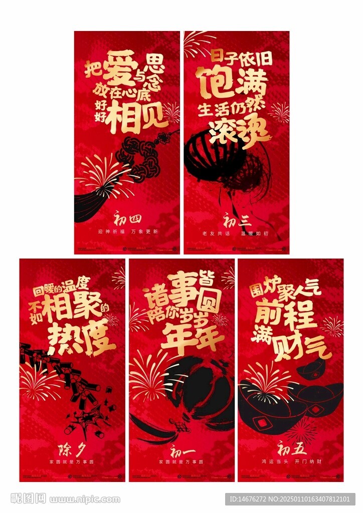 新年系列海报大年初一初五