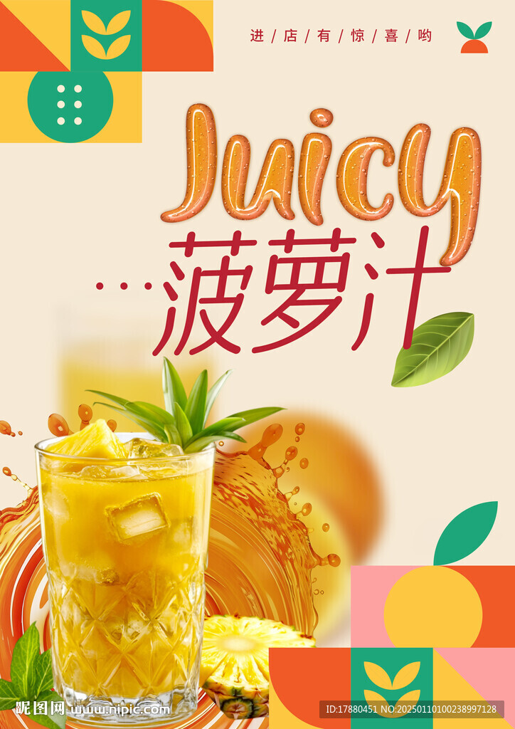 菠萝汁海报