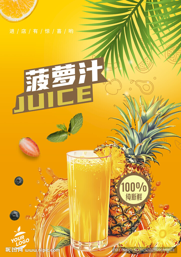 菠萝汁海报