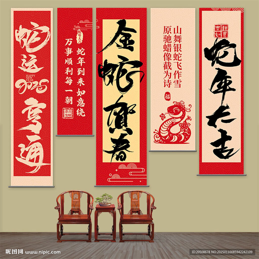 蛇年