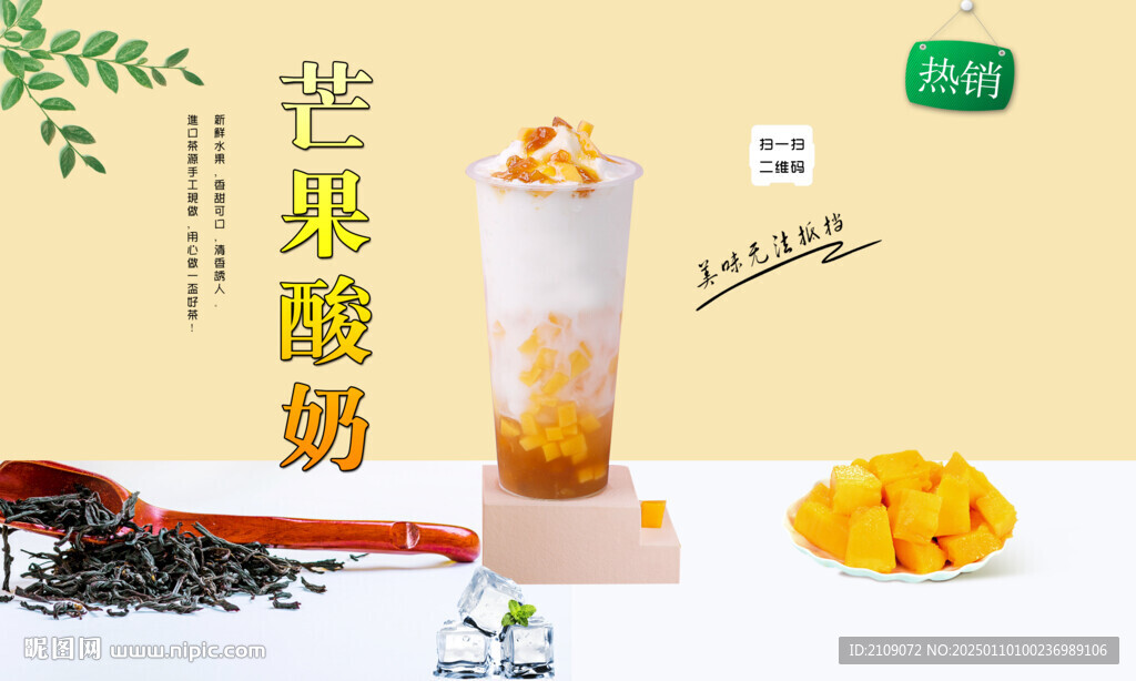 芒果酸奶 