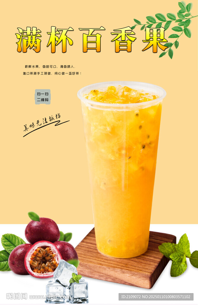 满杯百香果 