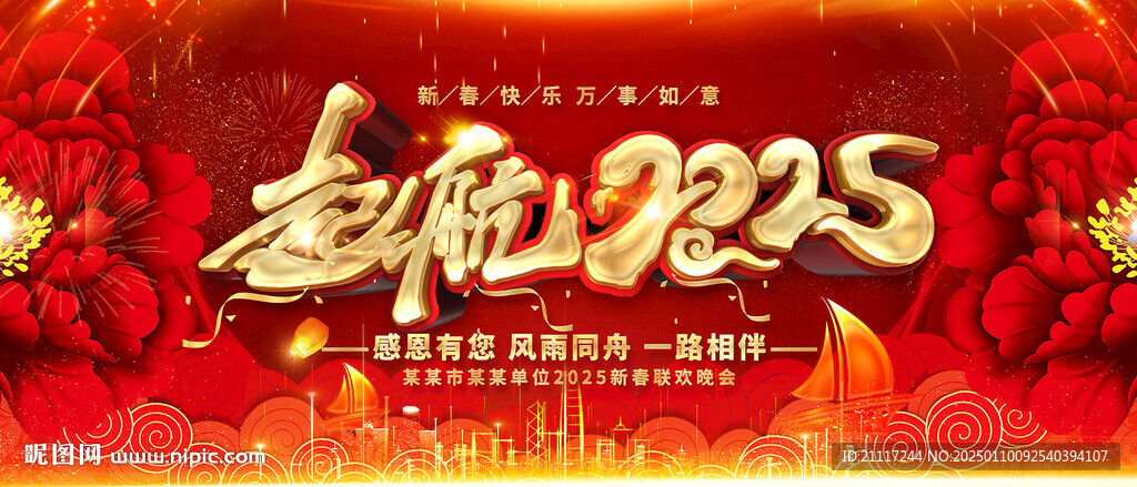 起航2025迎新晚会背景
