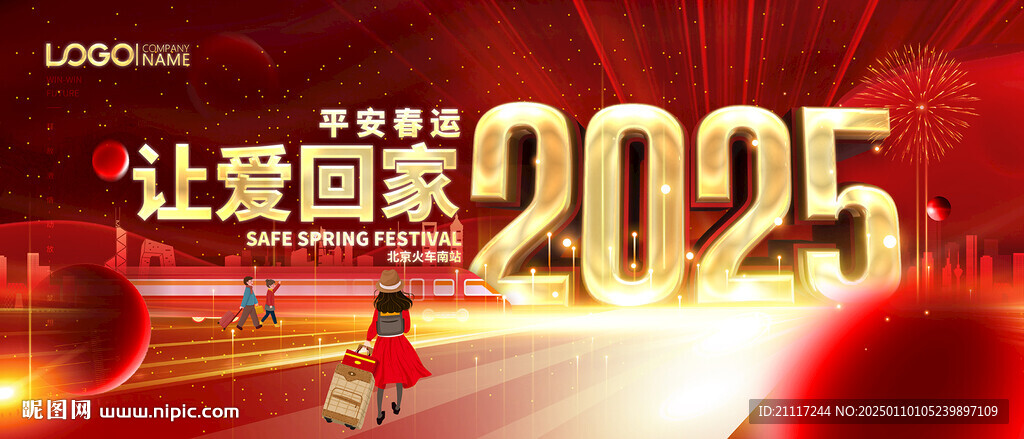 2025年春运背景