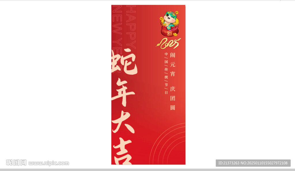 2025蛇年元宵海报