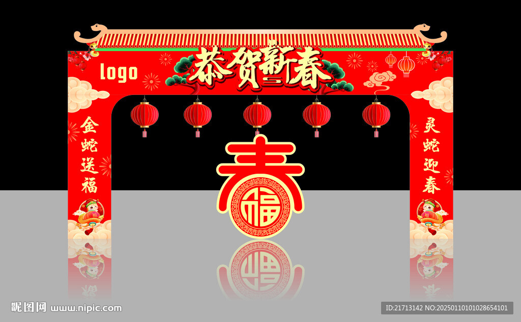 恭贺新春拱门