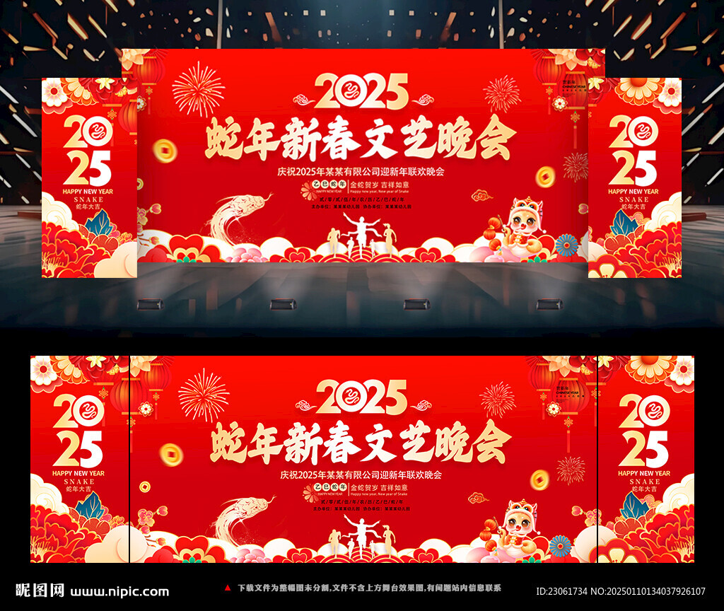 2025蛇年新年晚会背景