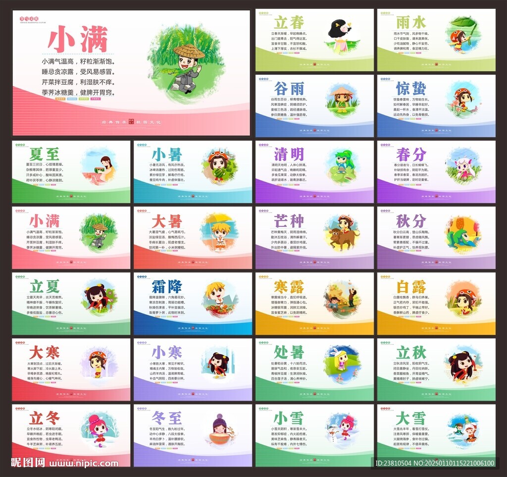 二十四节气