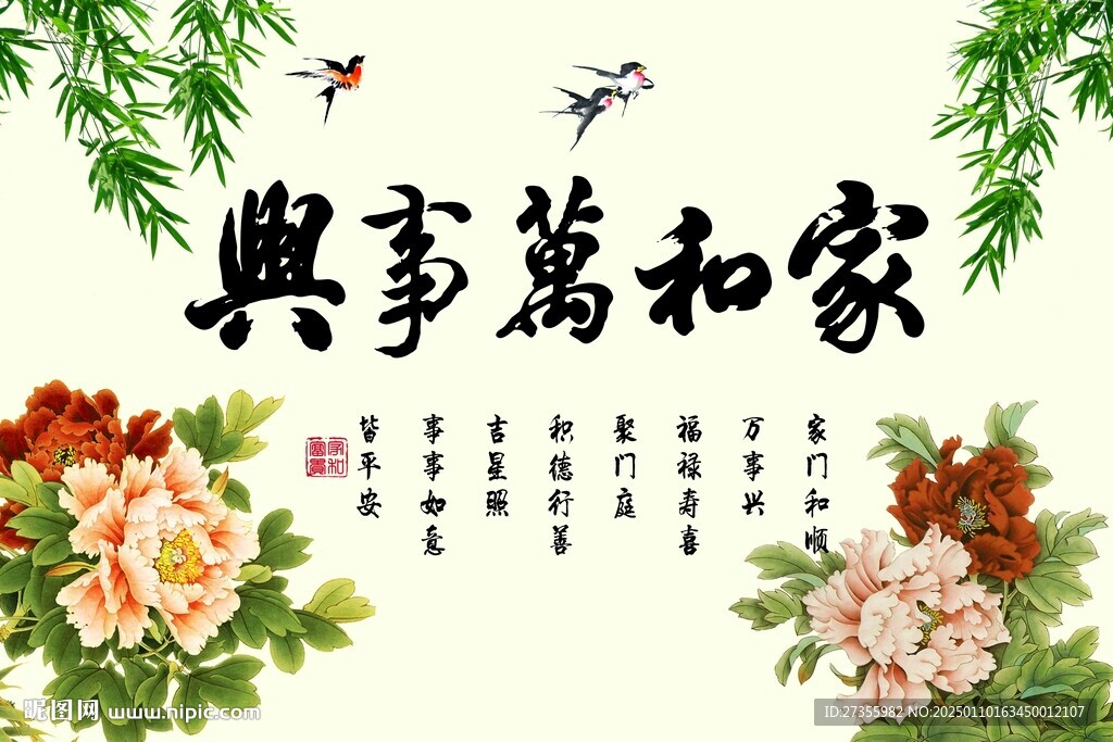 家和万事兴
