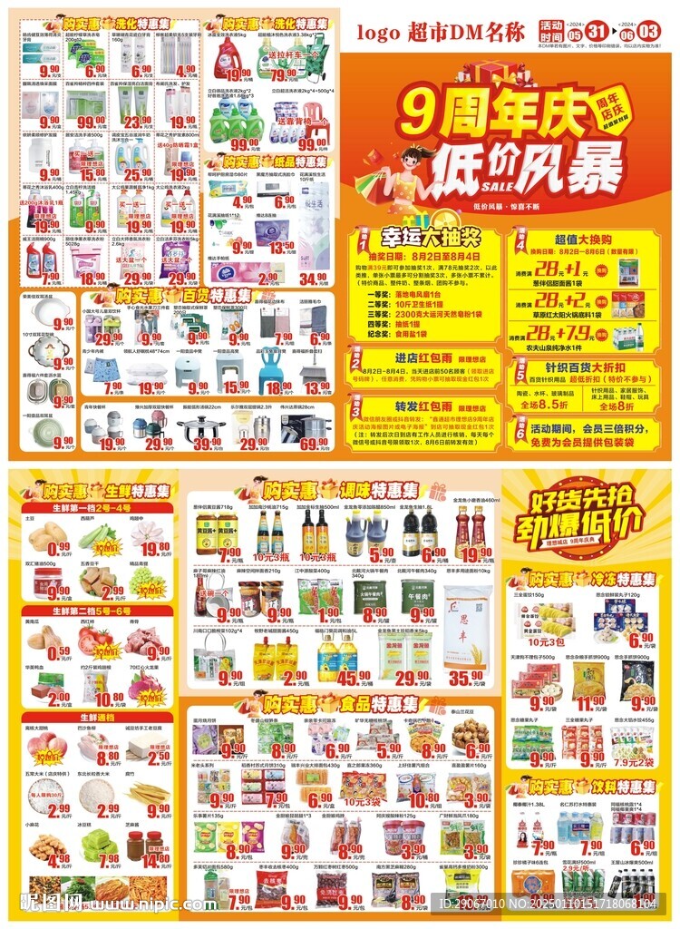 超市9周年店庆DM