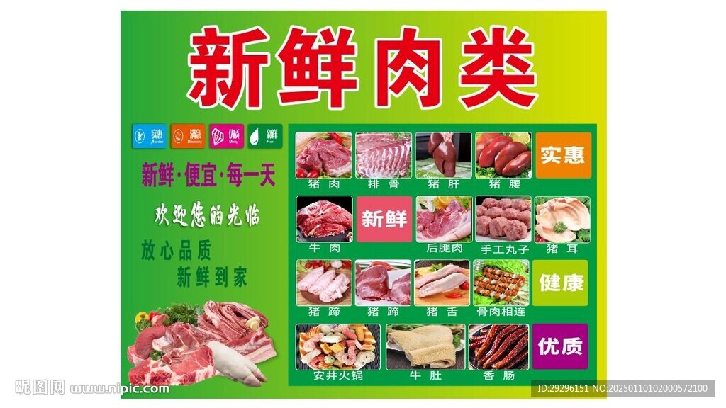 鲜肉招牌