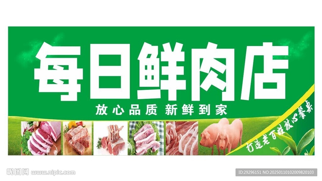 鲜肉店