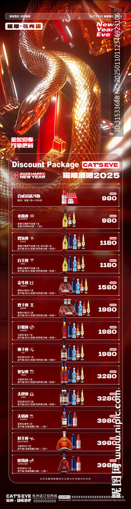 春节星座酒水套餐海报