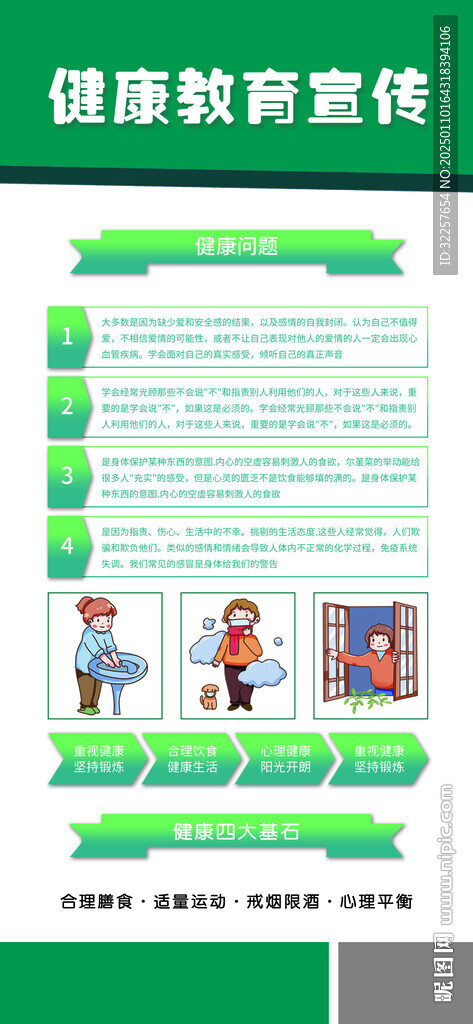 健康教育宣传