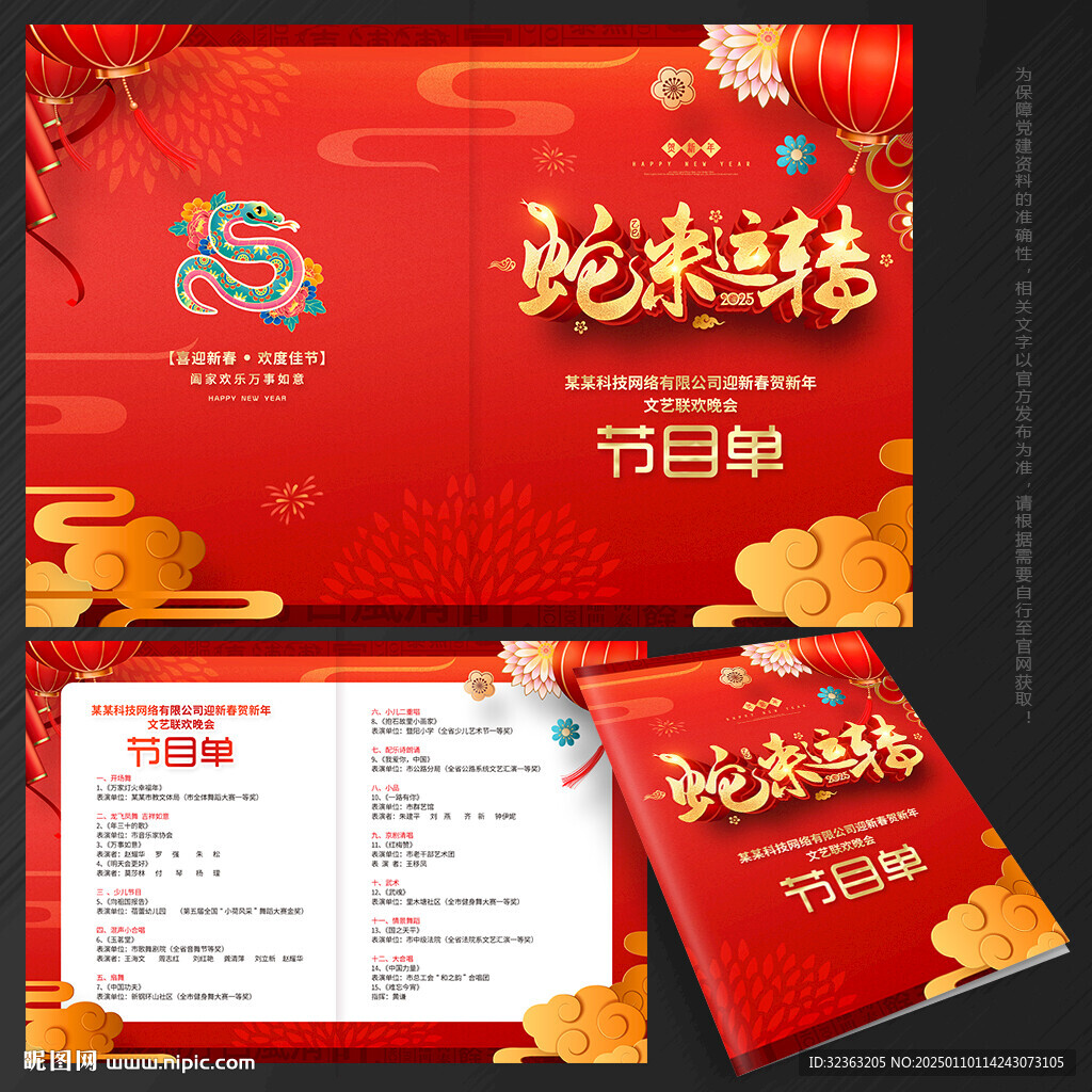 新年节目单
