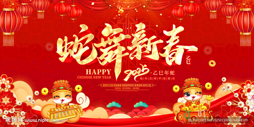 2025年蛇舞新春