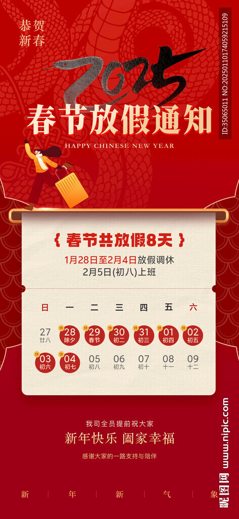 2025春节放假通知海报