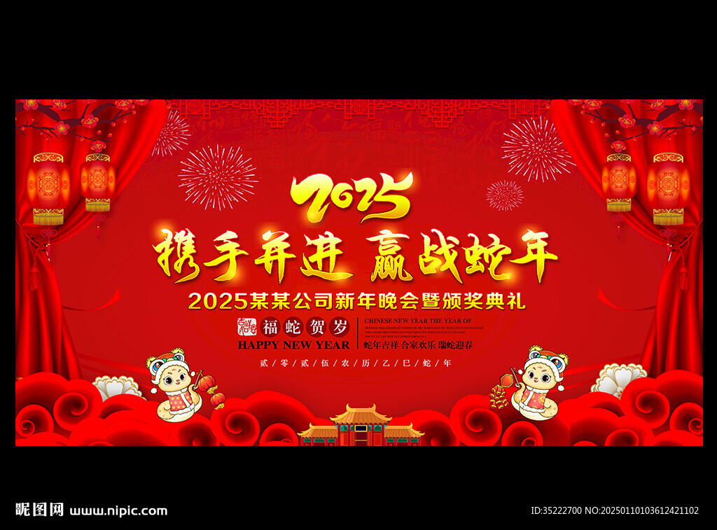 2025蛇年年会