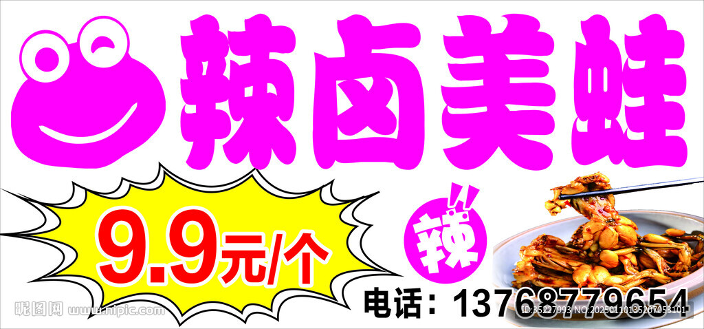 辣卤美蛙