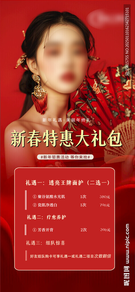 医美美容新年活动海报