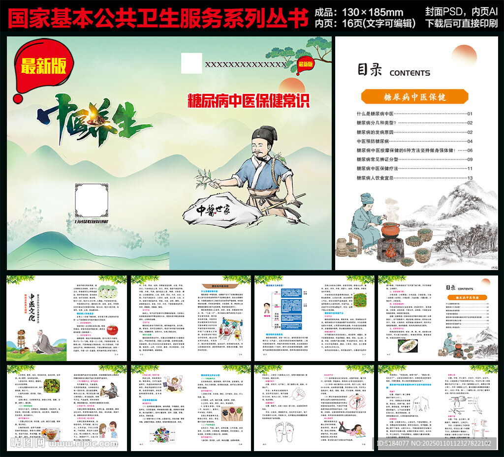 中医糖尿病保健手册