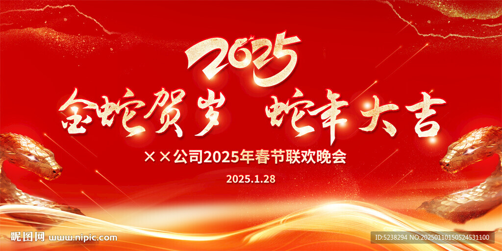 2025蛇年年会舞台背景