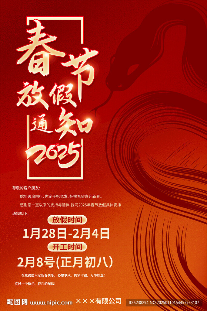 2025春节放假通知海报