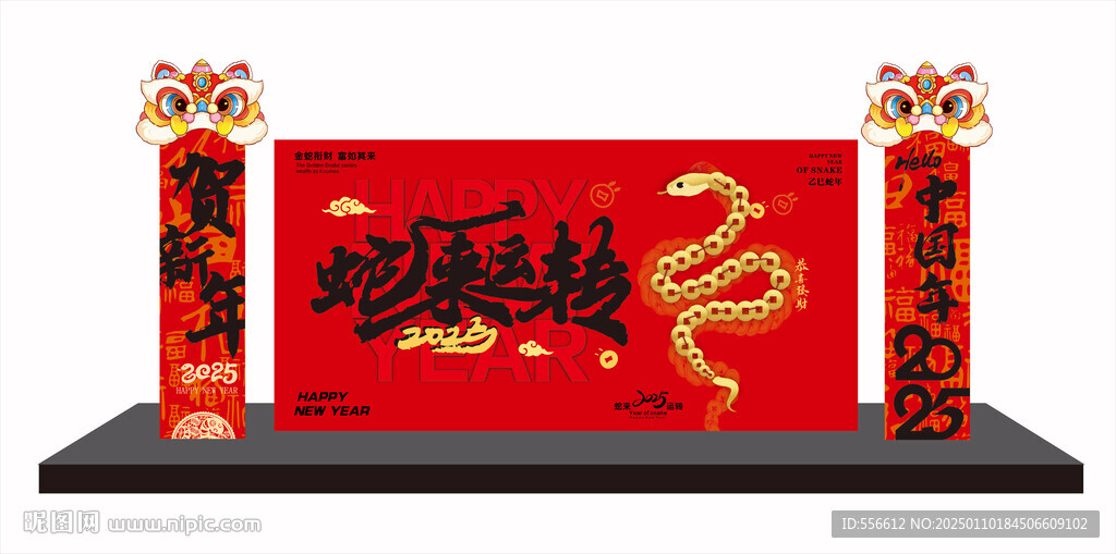 蛇来运转
