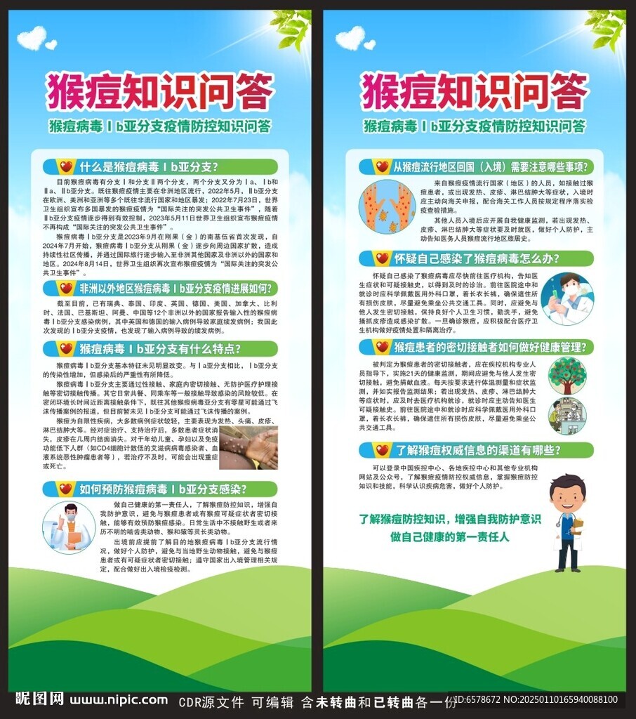 猴痘知识问答宣传展架