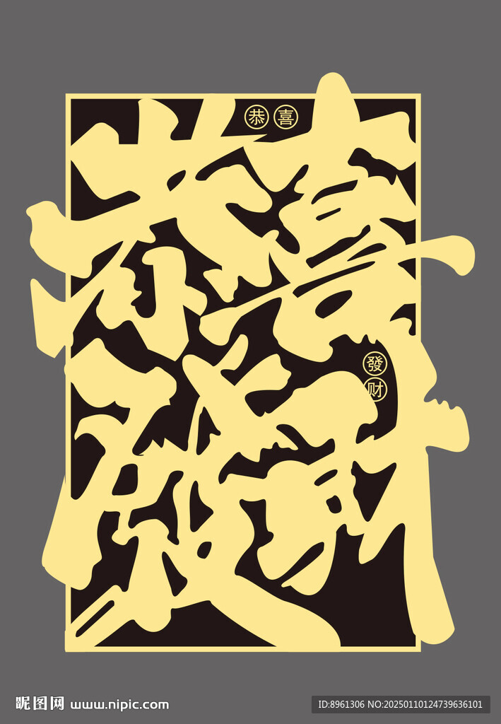 恭喜发财