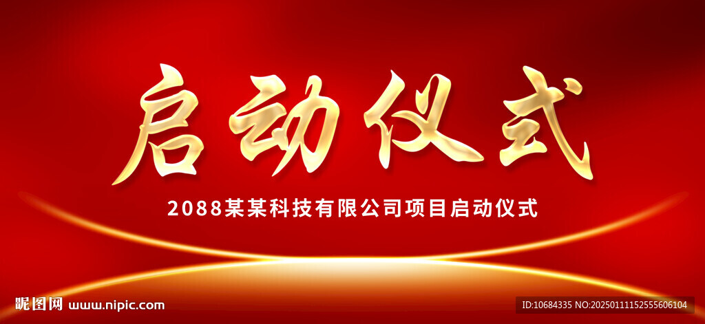 启动仪式