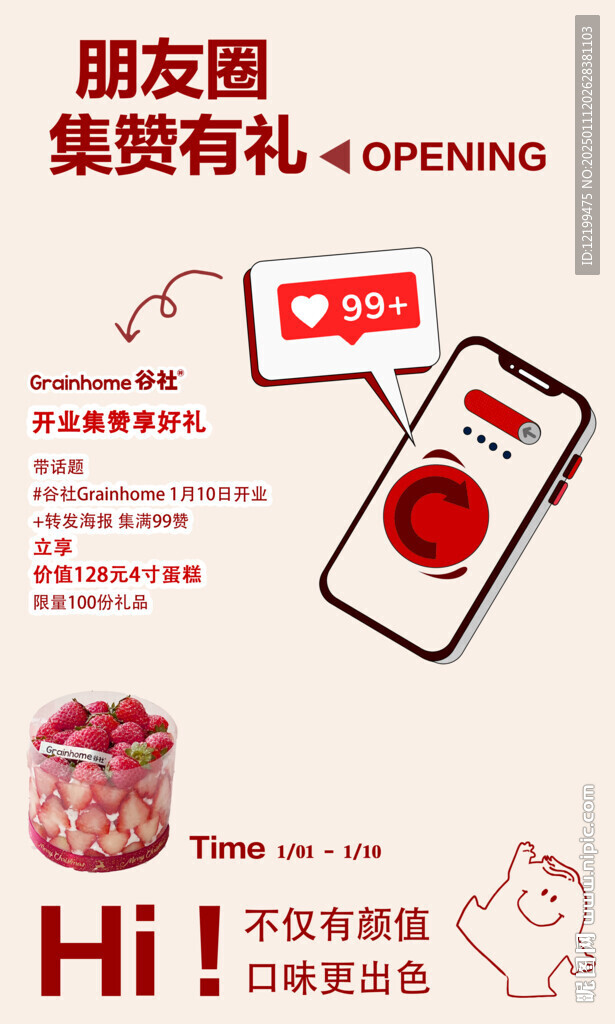 开业集赞海报 