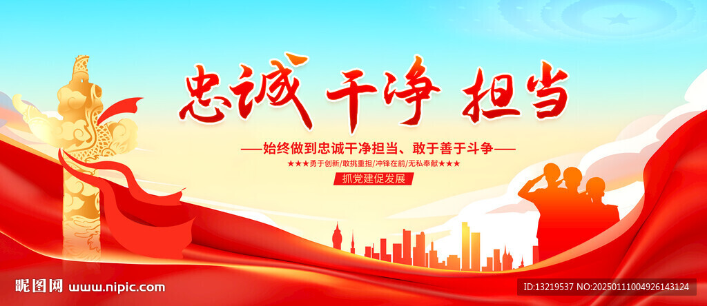 忠诚干净担当