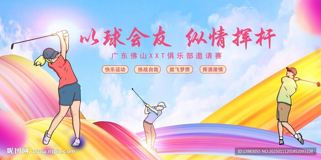 以球会友纵情挥杆高尔夫海报