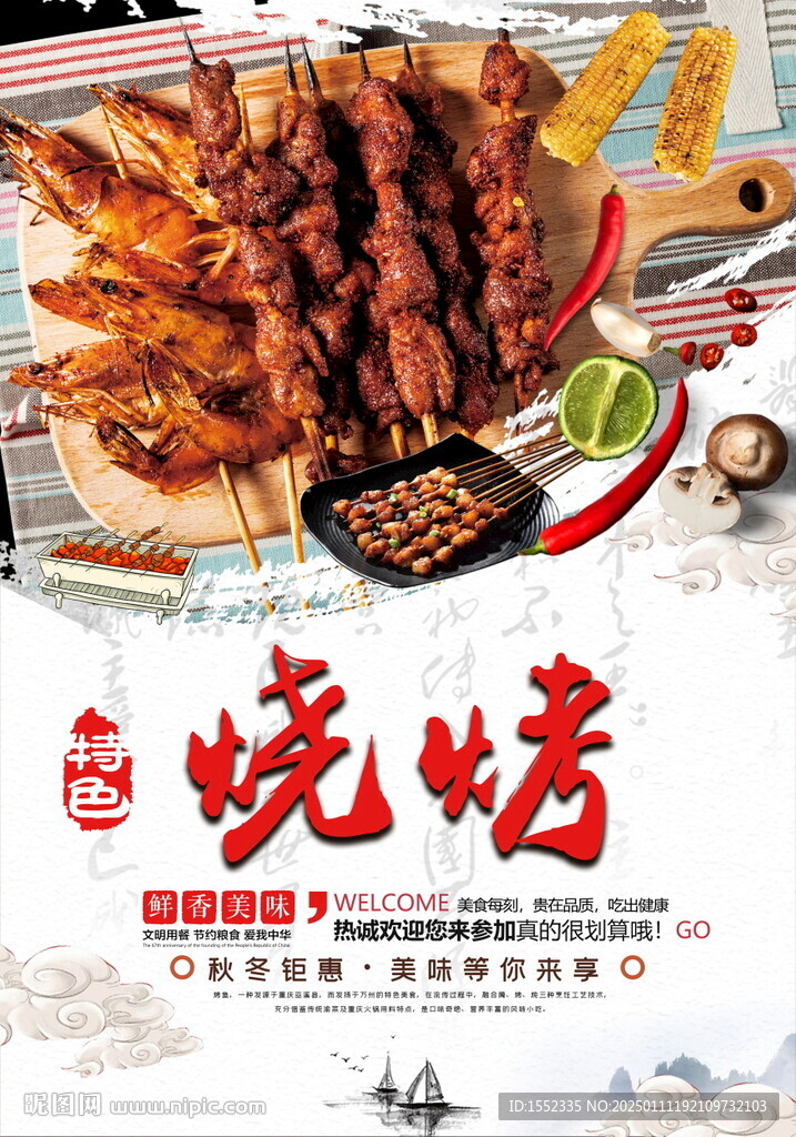 烧烤
