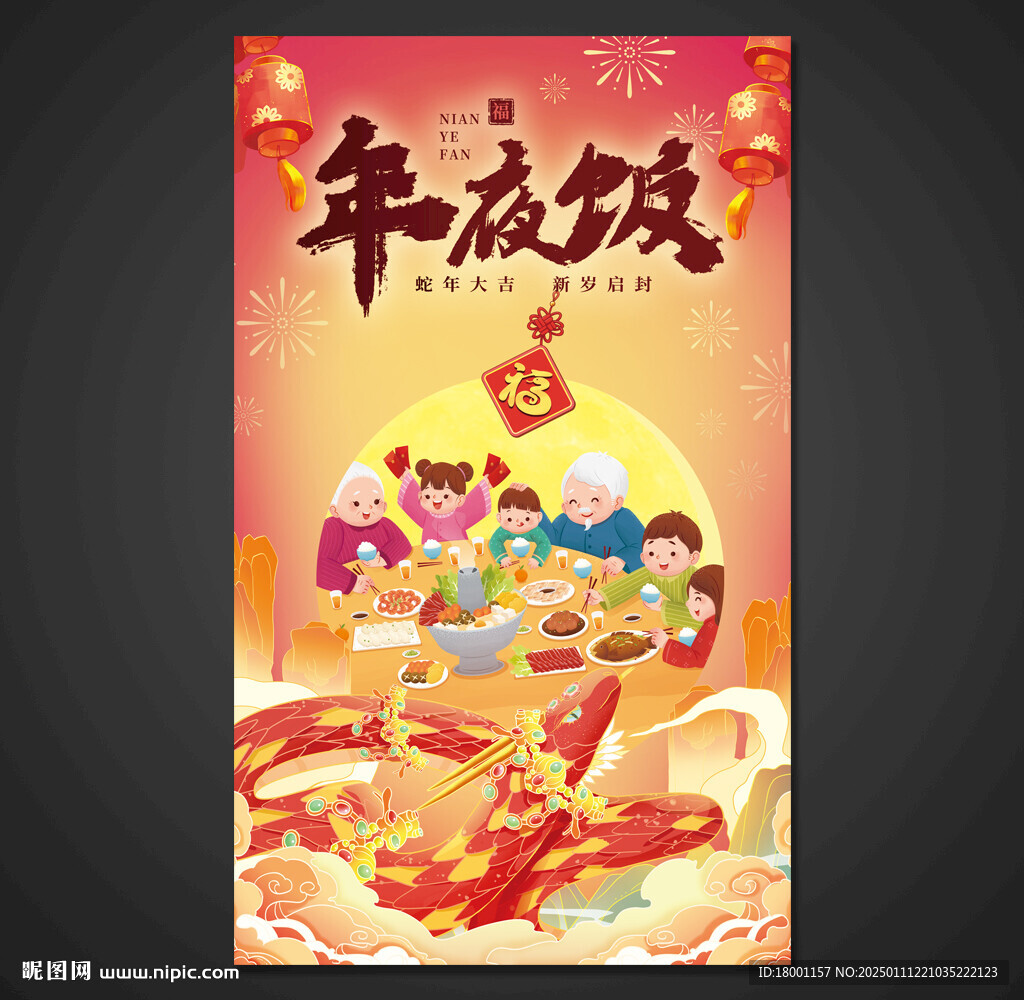年夜饭