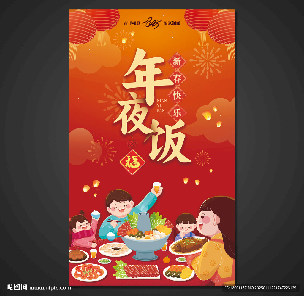 年夜饭