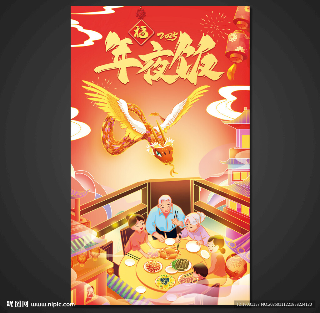 年夜饭