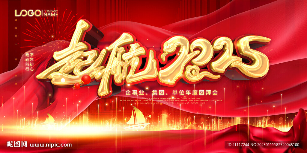 起航2025企事业年会背景