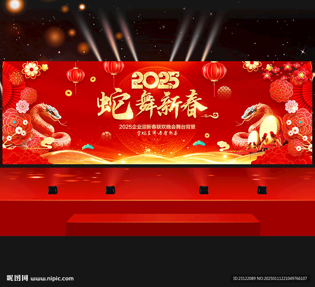 蛇年晚会