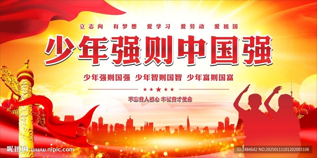 少年强中国强 