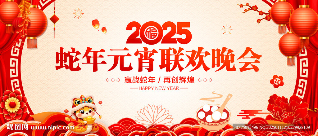 元宵联欢晚会