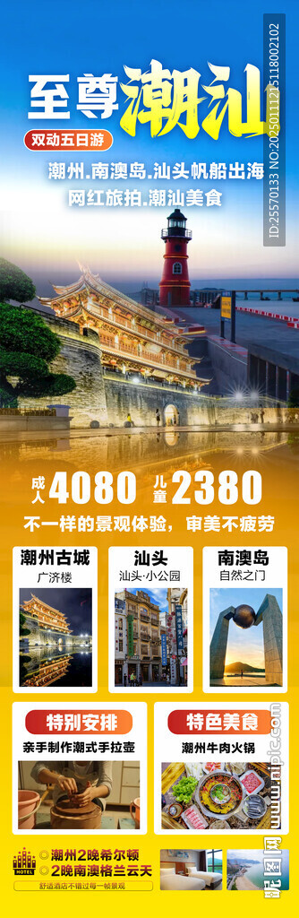 潮汕旅游海报