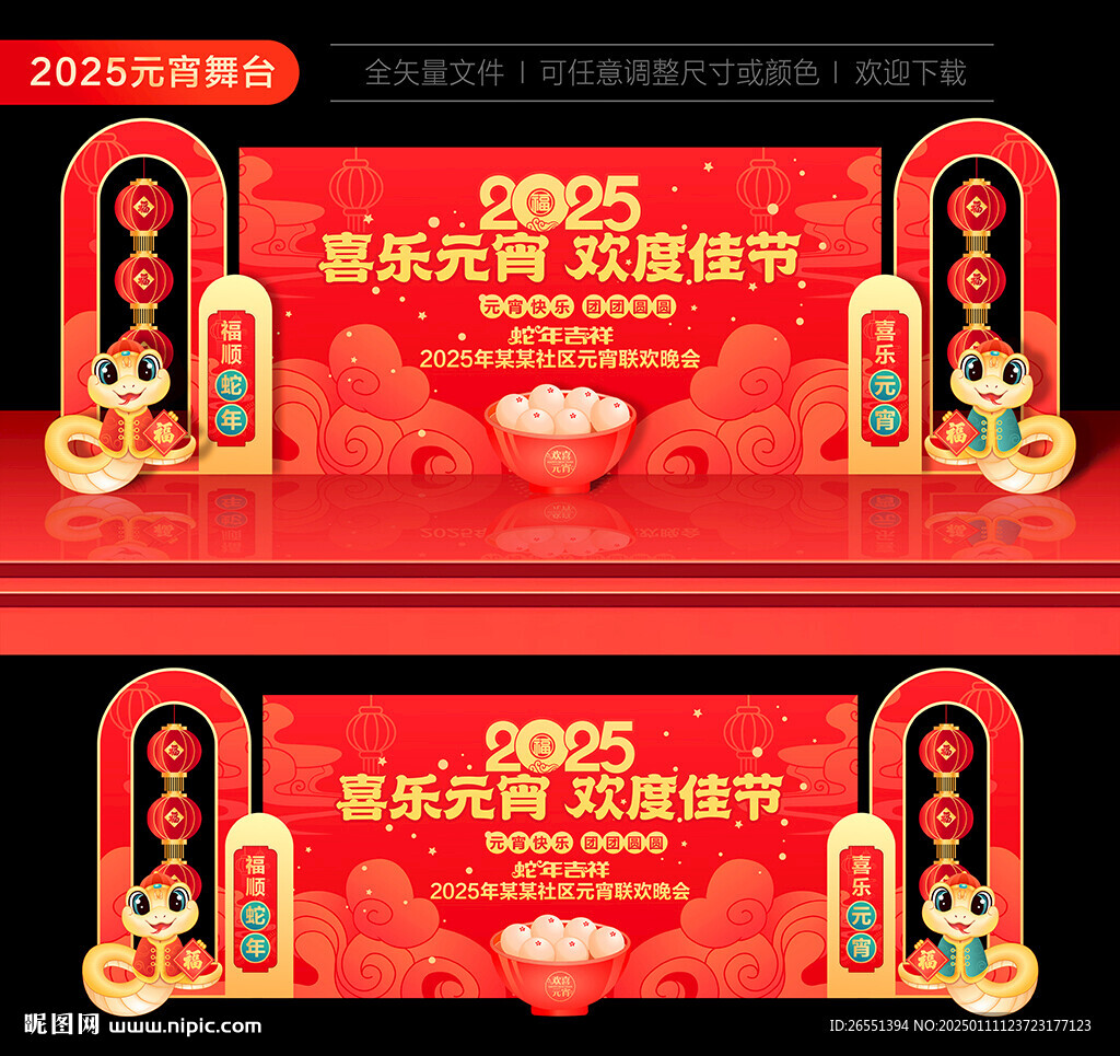 2025元宵节晚会舞台背景 