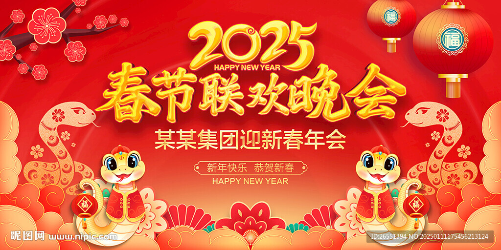 春节联欢晚会