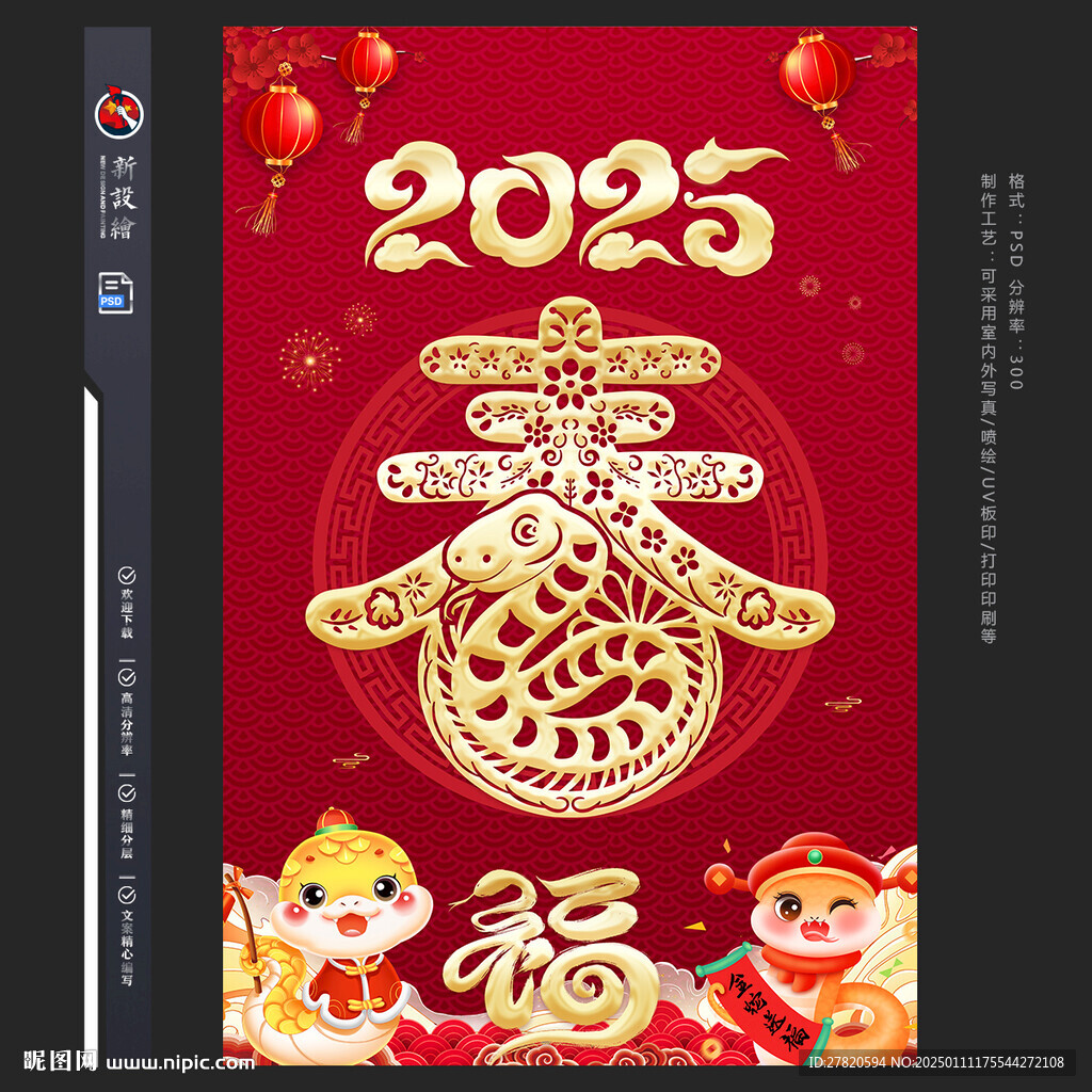 2025蛇年春字新年海报