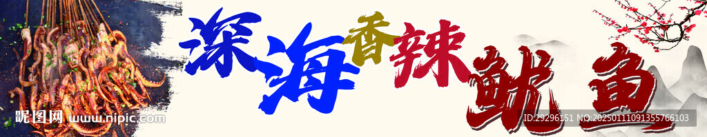 香辣鱿鱼海报